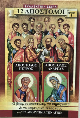 Συλλεκτική σειρά 12 Απόστολοι Τεύχος 1