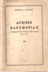 Αγώνες ελευθερίας Συμβολή στην ιστορία της Σάμου 1900-1913