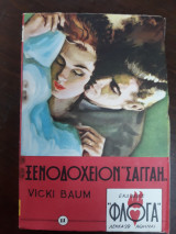 Ξενοδοχείον "Σαγγάη"