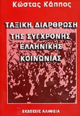 ΤΑΞΙΚΗ ΔΙΑΡΘΡΩΣΗ ΤΗΣ ΣΥΓΧΡΟΝΗΣ ΕΛΛΗΝΙΚΗΣ ΚΟΙΝΩΝΙΑΣ