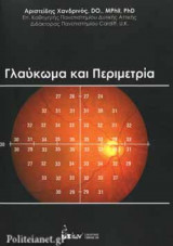 Γλαύκωμα και περιμετρία
