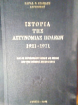 Ιστορία της αστυνομίας πόλεων 1921-1971