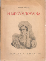 Η Μπουμπουλίνα