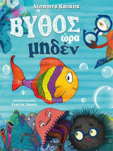 ΒΥΘΟΣ ώρα μηδέν