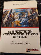 Το φασιστικό κορπορατιβιστικό κράτος