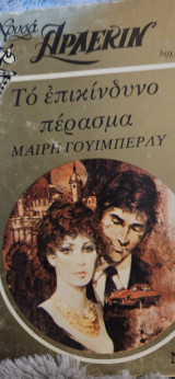 Το επικίνδυνο πέρασμα 19χρυσο