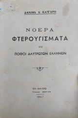 Νοερά Φτερουγίσματα και Πόθοι Αλύτρωτων Ελλήνων