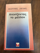Ατενίζοντας το μελλον