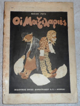 Οι μαξιλαριεςοι μαξιλαριες βασιλης ρωτας 1934 δημητρακος
