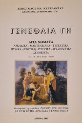 Γενέθλια γη Αγια χώματα