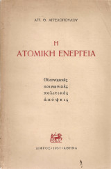 Η ατομική ενέργεια, Οικονομικές κοινωνικές πολιτικές απόψεις