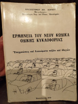 Ερμηνεία του νέου κώδικα οδικής κυκλοφορίας
