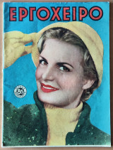 Εργόχειρο, Τεύχος 86 , Δεκέμβριος 1954