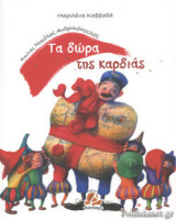 ΤΑ ΔΩΡΑ ΤΗΣ ΚΑΡΔΙΑΣ