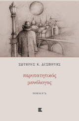 Περιπατητικός μονόλογος