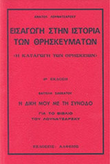 ΕΙΣΑΓΩΓΗ ΣΤΗΝ ΙΣΤΟΡΙΑ ΤΩΝ ΘΡΗΣΚΕΥΜΑΤΩΝ