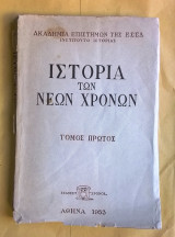 Ιστορία των νέων χρόνων (τόμος πρώτος) - Ακαδημία επιστημών της Ε.Σ.Σ.Δ.