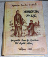 Μοναζουσων συναξις 2005 ιεορομοναχου δημητριου καββαδια