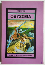 Ομήρου Οδύσσεια - Παιδική Βιβλιοθήκη - (Ξ08).