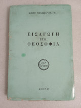 Εισαγωγή στη θεοσοφία