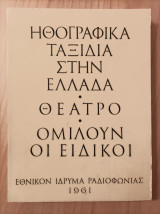 Ηθογραφικά ταξίδια στην Ελλάδα-Θέατρο-Ομιλούν οι ειδικοί