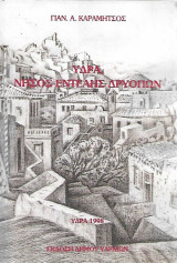 ΥΔΡΑ - ΝΗΣΟΣ ΕΝΤΕΛΗΣ ΔΡΥΟΠΩΝ