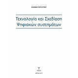 Τεχνολογία και σχεδίαση ψηφιακών συστημάτων