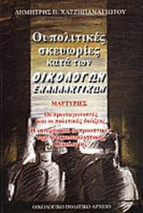 ΟΙ ΠΟΛΙΤΙΚΕΣ ΣΚΕΥΩΡΙΕΣ ΚΑΤΑ ΤΩΝ ΟΙΚΟΛΟΓΩΝ ΕΝΑΛΛΑΚΤΙΚΩΝ