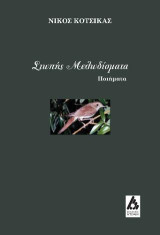 Σιωπής Μελωδίσματα