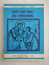 Πότε και πως να κοινωνείς