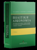 Πολιτική Δικονομία Ε έκδοση: Οργανισμός δικαστηρίων - Γενική εισαγωγή και διαδικασία στα πρωτοβάθμια δικαστήρια - Απόφαση - Απόδειξη
