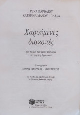 Χαρούμενες διακοπές-ε' δημοτικού
