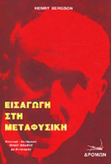 ΕΙΣΑΓΩΓΗ ΣΤΗ ΜΕΤΑΦΥΣΙΚΗ