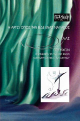 Η Αργώ όπως την είδες ένας ναυαγός
