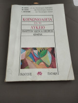 Κοινωνιολογία για το λύκειο