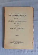 Το δεδικασμένον κατά το αστικόν και δικονομικόν δίκαιον