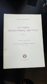 Ιστορία Βυζαντινού Κράτους