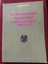 Η γερμανική πολιτική στην Ελλάδα 1896-1914