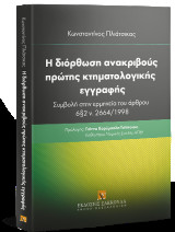 Η διόρθωση ανακριβούς πρώτης κτηματολογικής εγγραφής