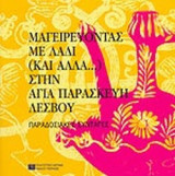 ΜΑΓΕΙΡΕΥΟΝΤΑΣ ΜΕ ΛΑΔΙ (ΚΑΙ ΑΛΛΑ…) ΣΤΗΝ ΑΓΙΑ ΠΑΡΑΣΚΕΥΗ ΛΕΣΒΟΥ