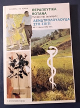 Θεραπευτικά βότανα Υγείας καί ομορφιάς