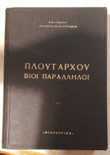 Βίοι Παράλληλοι Α' Τόμος