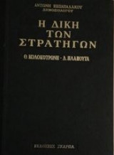 Η δίκη των στρατηγών Θ. Κολοκοτρώνη, Δ. Πλαπούτα: η δικη