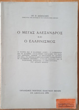 Ο ΜΕΓΑΣ ΑΛΕΞΑΝΔΡΟΣ ΚΑΙ Ο ΕΛΛΗΝΙΣΜΟΣ