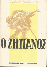 Ο ζητιάνος