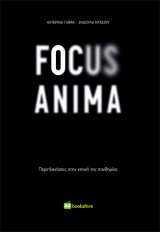 Focus Anima: Περιπλανήσεις στην εποχή της πανδημίας