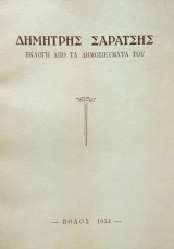Δημήτρης Σαράτσης - Εκλογή από τα δημοσιεύματά του