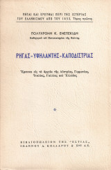 Ρήγας - Υψηλάντης - Καποδίστριας