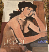 Η ανθρώπινη μορφή στην ελληνική ζωγραφική, 20ος αιώνας