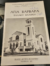 Αγία Βαρβάρα Παλαιού Φαλήρου